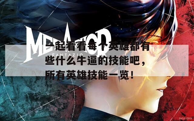 一起看看每个英雄都有些什么牛逼的技能吧，所有英雄技能一览！