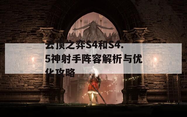 云顶之弈S4和S4.5神射手阵容解析与优化攻略