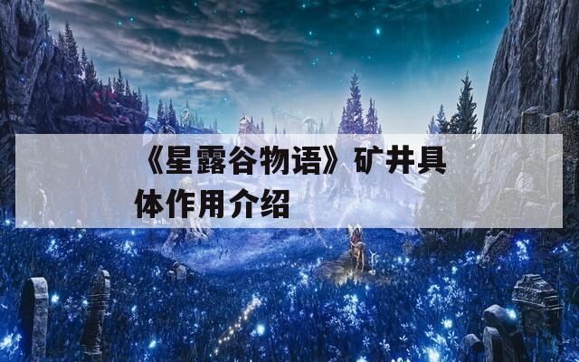 《星露谷物语》矿井具体作用介绍