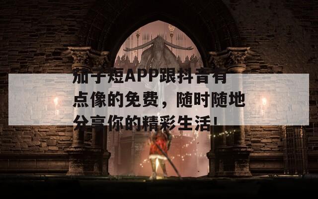 茄子短APP跟抖音有点像的免费，随时随地分享你的精彩生活！