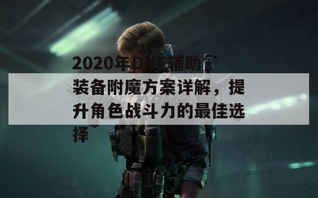 2020年DNF辅助装备附魔方案详解，提升角色战斗力的最佳选择