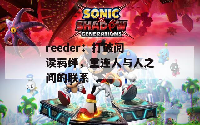 reeder：打破阅读羁绊，重连人与人之间的联系