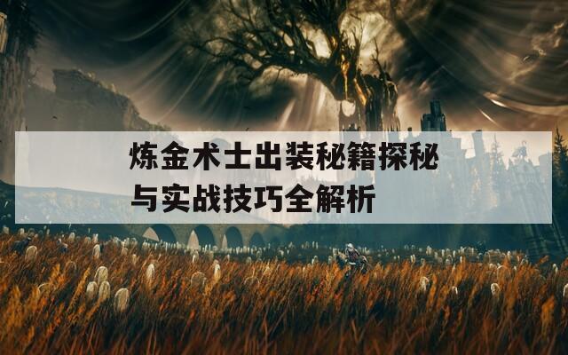 炼金术士出装秘籍探秘与实战技巧全解析