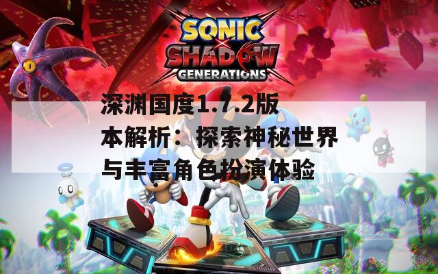 深渊国度1.7.2版本解析：探索神秘世界与丰富角色扮演体验