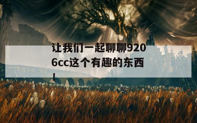 让我们一起聊聊9206cc这个有趣的东西！