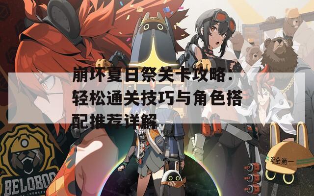 崩坏夏日祭关卡攻略：轻松通关技巧与角色搭配推荐详解