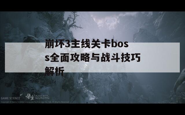 崩坏3主线关卡boss全面攻略与战斗技巧解析