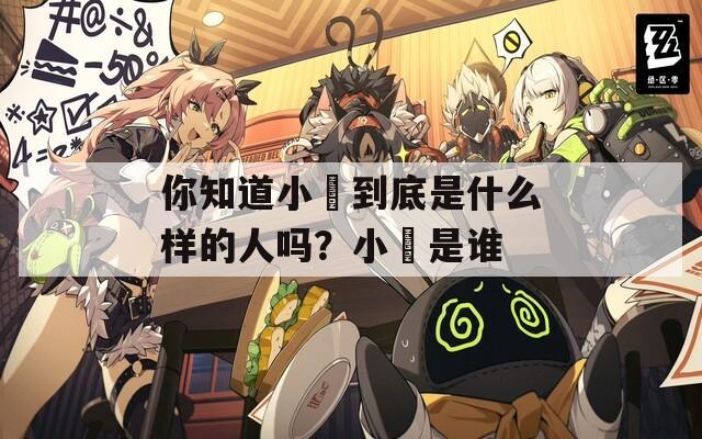 你知道小琑到底是什么样的人吗？小琑是谁