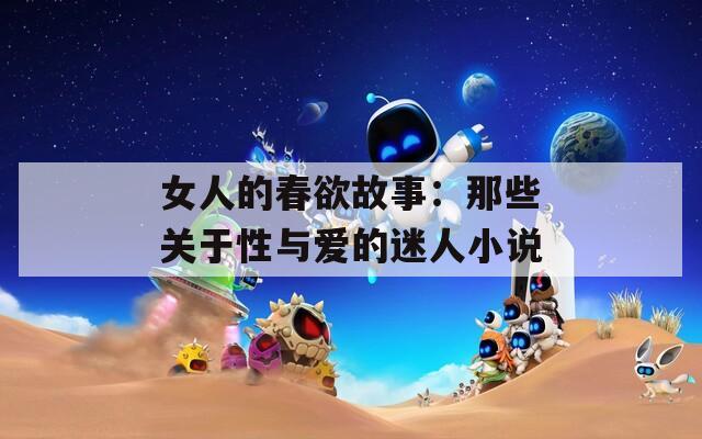 女人的春欲故事：那些关于性与爱的迷人小说