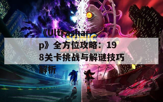 《Ultrasharp》全方位攻略：198关卡挑战与解谜技巧解析