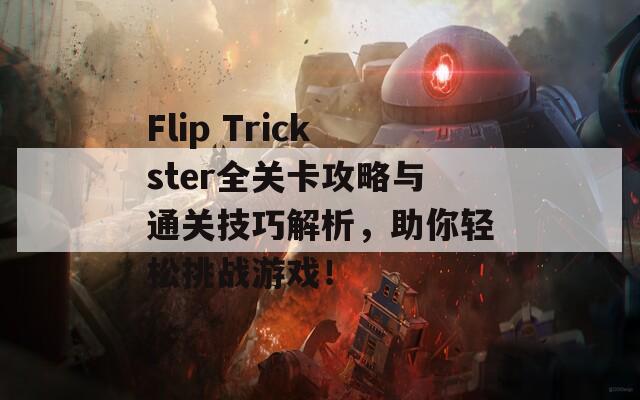 Flip Trickster全关卡攻略与通关技巧解析，助你轻松挑战游戏！