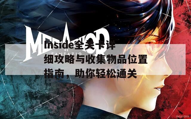 Inside全关卡详细攻略与收集物品位置指南，助你轻松通关