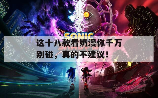 这十八款看奶漫你千万别碰，真的不建议！