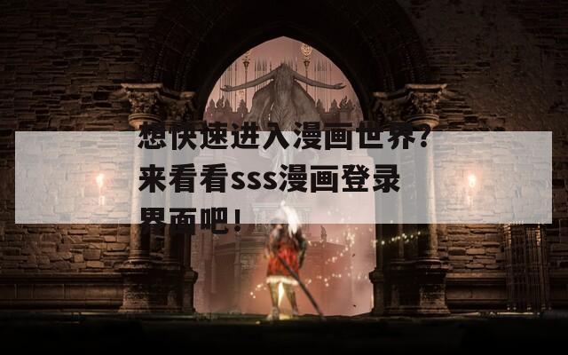 想快速进入漫画世界？来看看sss漫画登录界面吧！