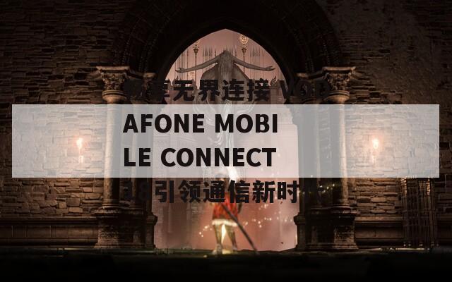 畅享无界连接 VODAFONE MOBILE CONNECT18引领通信新时代
