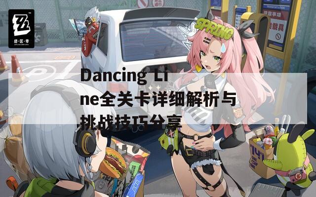 Dancing Line全关卡详细解析与挑战技巧分享