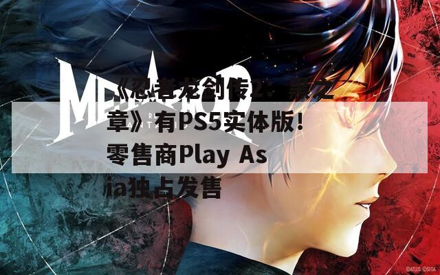 《忍者龙剑传2：黑之章》有PS5实体版！零售商Play Asia独占发售