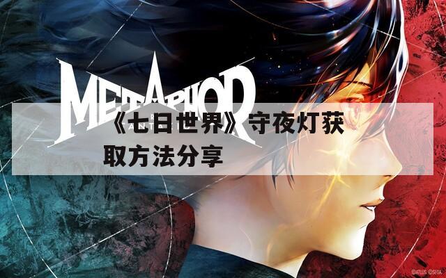 《七日世界》守夜灯获取方法分享