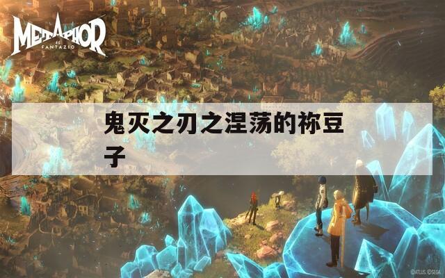 鬼灭之刃之涅荡的祢豆子