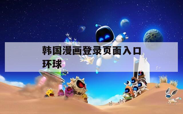 韩国漫画登录页面入口环球
