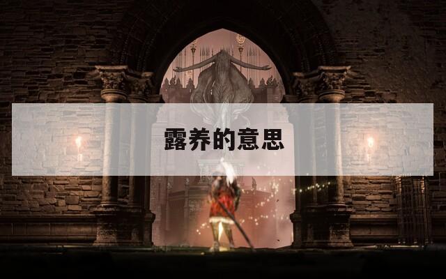 露养的意思