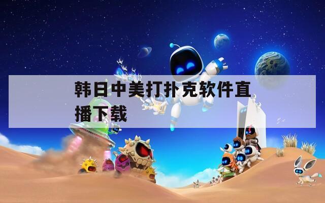 韩日中美打扑克软件直播下载