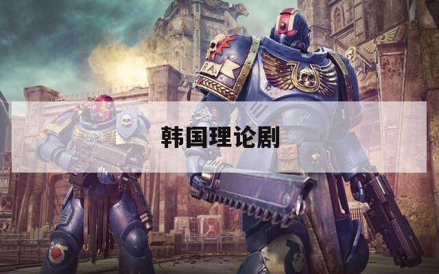 韩国理论剧