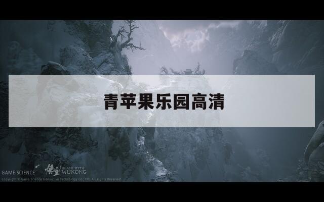 青苹果乐园高清