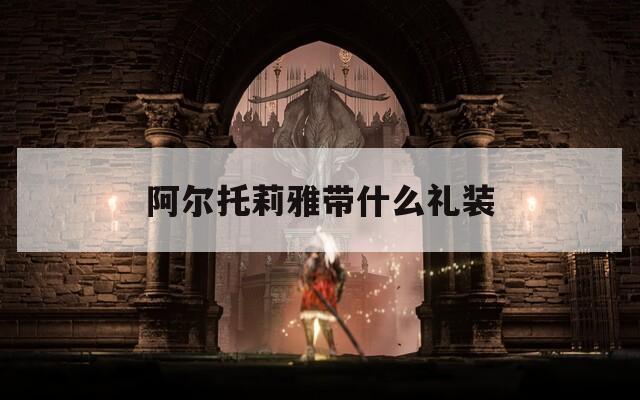 阿尔托莉雅带什么礼装
