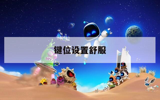 键位设置舒服