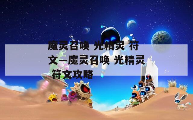 魔灵召唤 光精灵 符文—魔灵召唤 光精灵 符文攻略