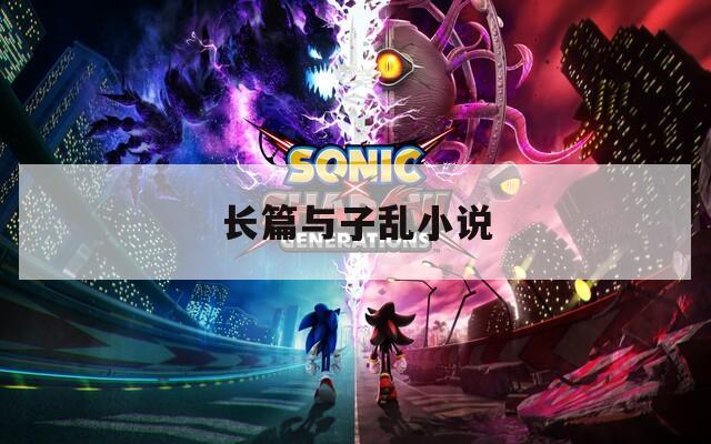 长篇与子乱小说