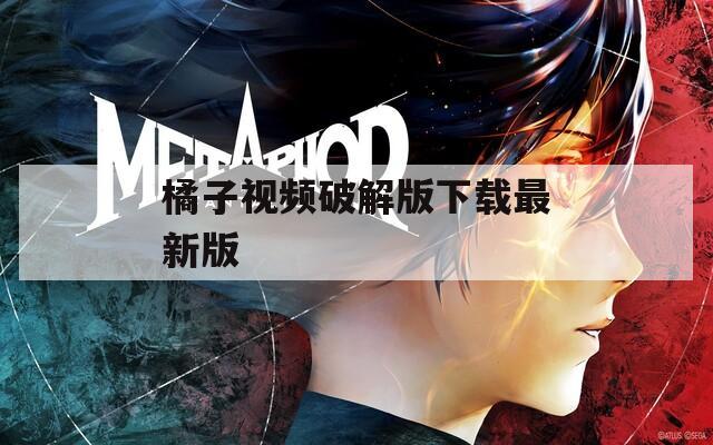 橘子视频破解版下载最新版