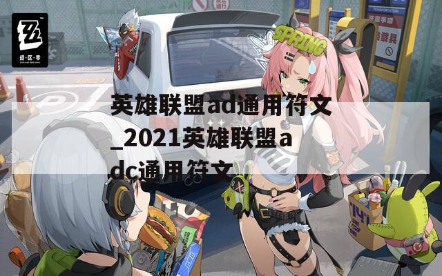 英雄联盟ad通用符文_2021英雄联盟adc通用符文