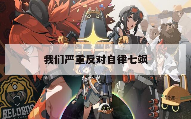 我们严重反对自律七飒