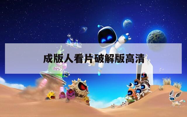 成版人看片破解版高清