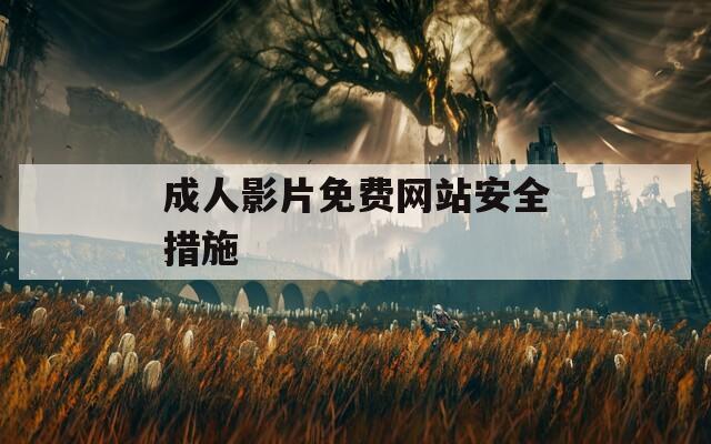 成人影片免费网站安全措施