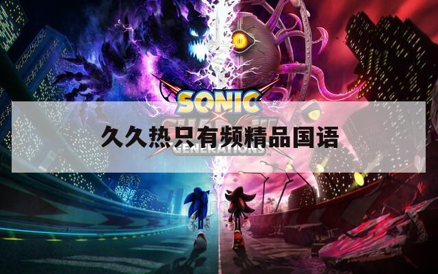 久久热只有频精品国语