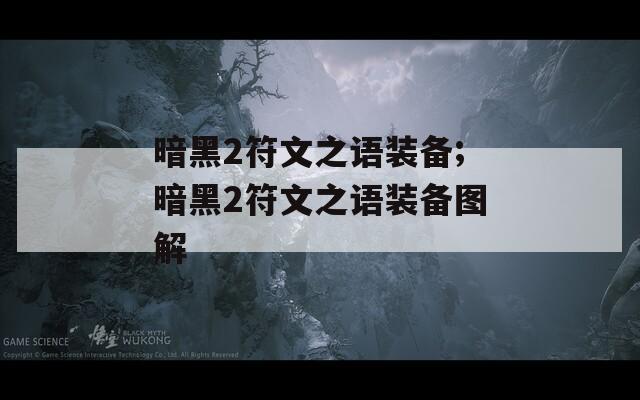 暗黑2符文之语装备;暗黑2符文之语装备图解
