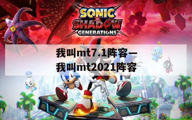 我叫mt7.1阵容—我叫mt2021阵容