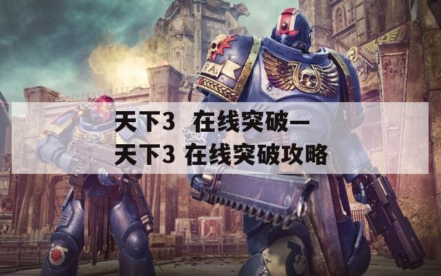 天下3  在线突破—天下3 在线突破攻略