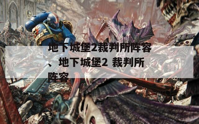 地下城堡2裁判所阵容、地下城堡2 裁判所阵容