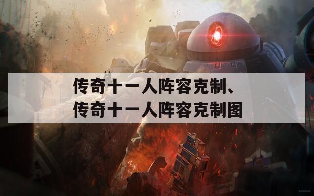 传奇十一人阵容克制、传奇十一人阵容克制图