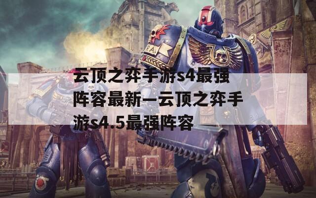 云顶之弈手游s4最强阵容最新—云顶之弈手游s4.5最强阵容