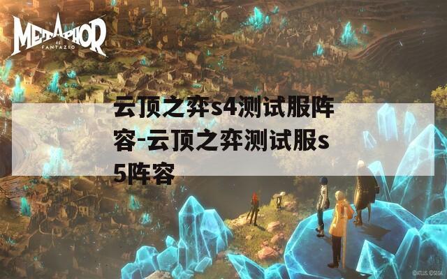 云顶之弈s4测试服阵容-云顶之弈测试服s5阵容