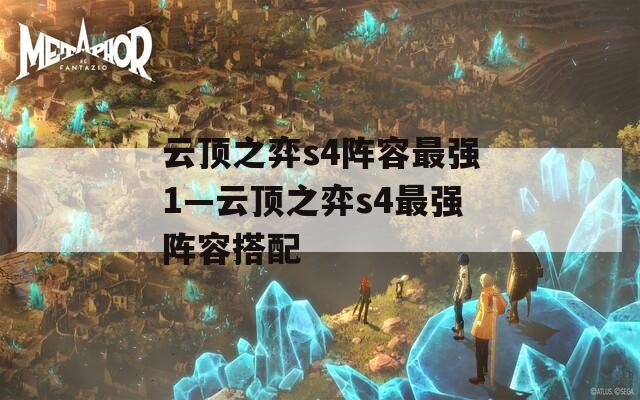 云顶之弈s4阵容最强1—云顶之弈s4最强阵容搭配
