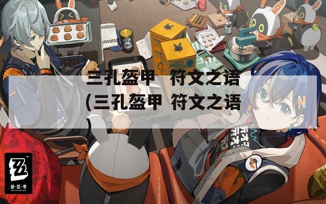 三孔盔甲  符文之语(三孔盔甲 符文之语)