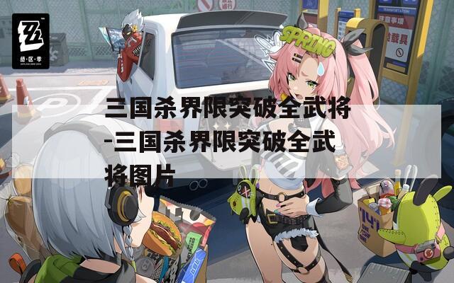 三国杀界限突破全武将-三国杀界限突破全武将图片