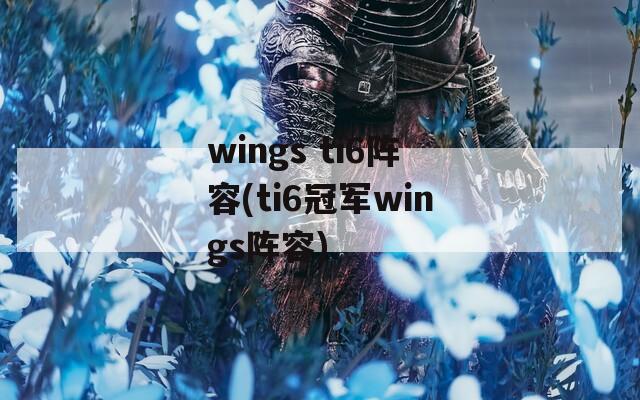 wings ti6阵容(ti6冠军wings阵容)