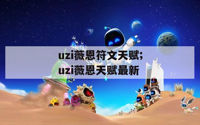 uzi薇恩符文天赋;uzi薇恩天赋最新